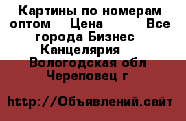 Картины по номерам оптом! › Цена ­ 250 - Все города Бизнес » Канцелярия   . Вологодская обл.,Череповец г.